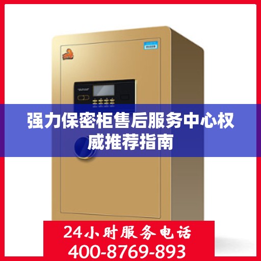 强力保密柜售后服务中心权威推荐指南