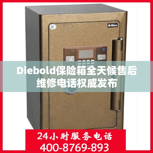 Diebold保险箱全天候售后维修电话权威发布