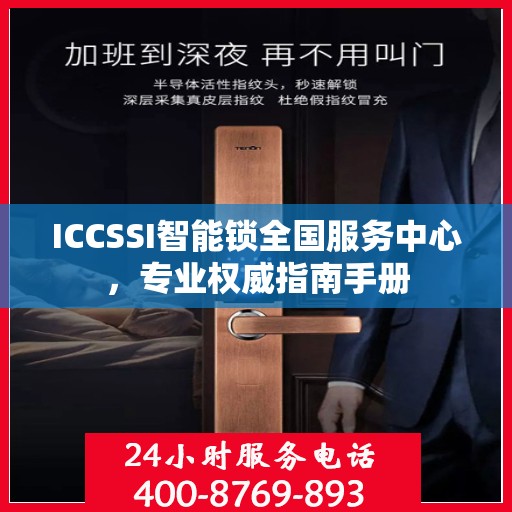 ICCSSI智能锁全国服务中心，专业权威指南手册
