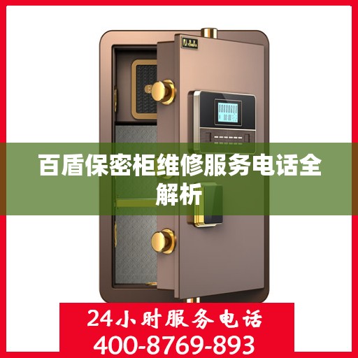百盾保密柜维修服务电话全解析