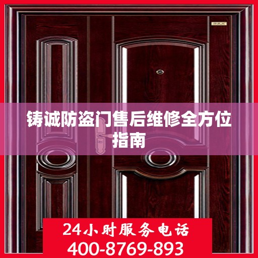 铸诚防盗门售后维修全方位指南