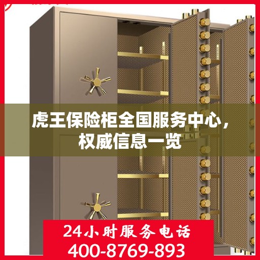 虎王保险柜全国服务中心，权威信息一览