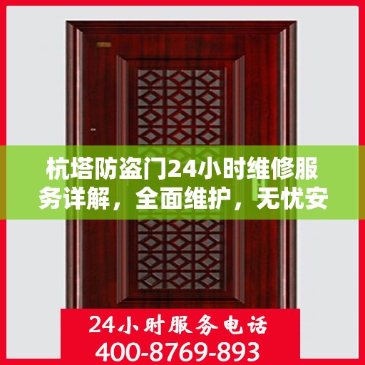 杭塔防盗门24小时维修服务详解，全面维护，无忧安全保障