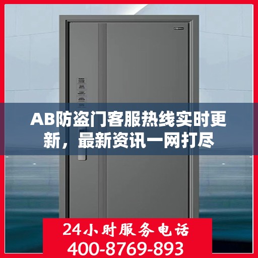 AB防盗门客服热线实时更新，最新资讯一网打尽