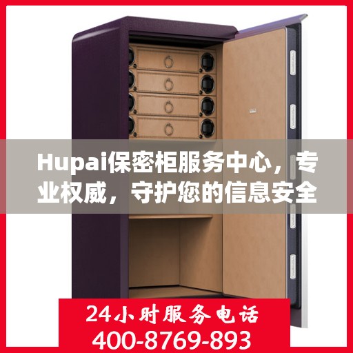 Hupai保密柜服务中心，专业权威，守护您的信息安全