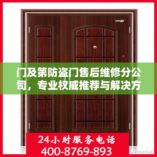 门及第防盗门售后维修分公司，专业权威推荐与解决方案