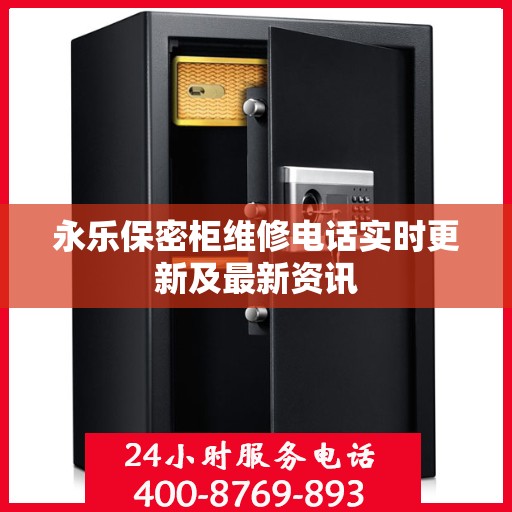 永乐保密柜维修电话实时更新及最新资讯