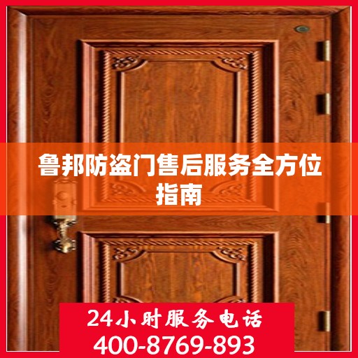 鲁邦防盗门售后服务全方位指南