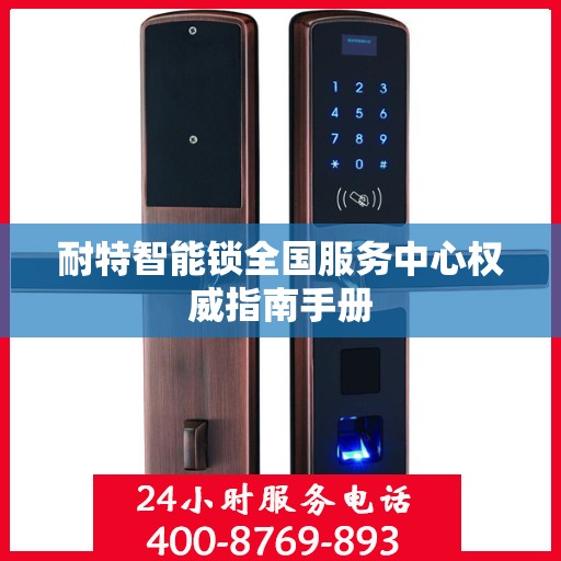 耐特智能锁全国服务中心权威指南手册