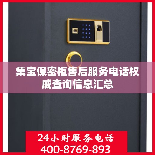集宝保密柜售后服务电话权威查询信息汇总