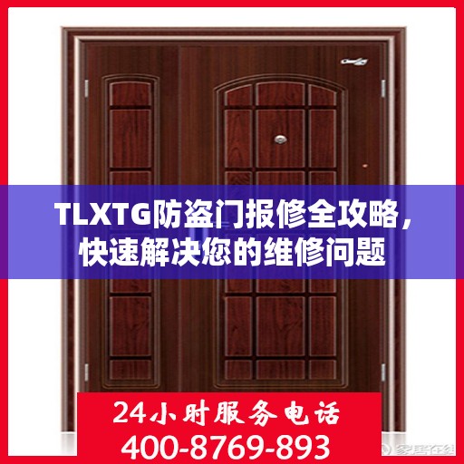 TLXTG防盗门报修全攻略，快速解决您的维修问题