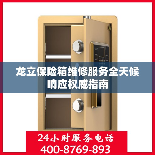 龙立保险箱维修服务全天候响应权威指南