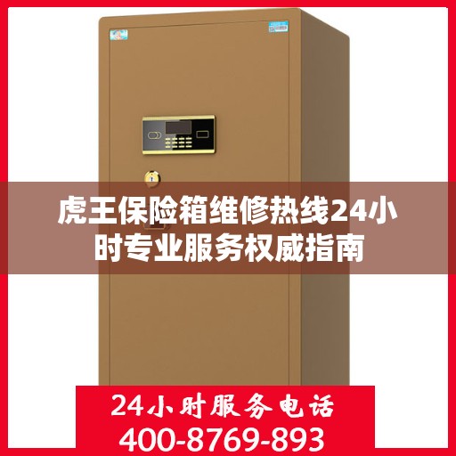 虎王保险箱维修热线24小时专业服务权威指南