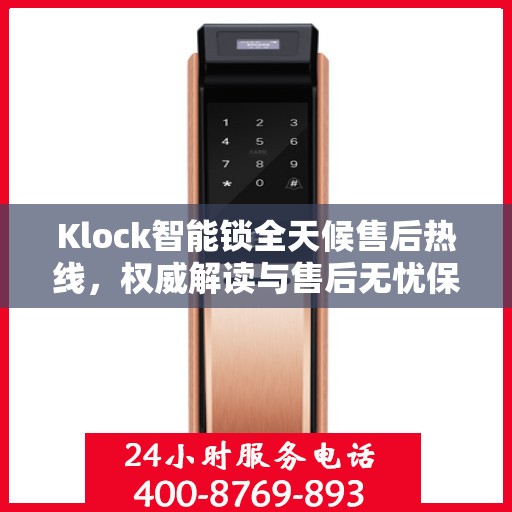 Klock智能锁全天候售后热线，权威解读与售后无忧保障