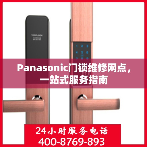 Panasonic门锁维修网点，一站式服务指南