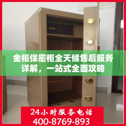 金柜保密柜全天候售后服务详解，一站式全面攻略