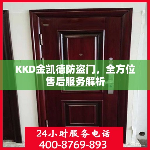 KKD金凯德防盗门，全方位售后服务解析