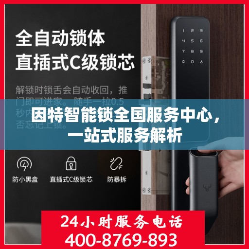 因特智能锁全国服务中心，一站式服务解析