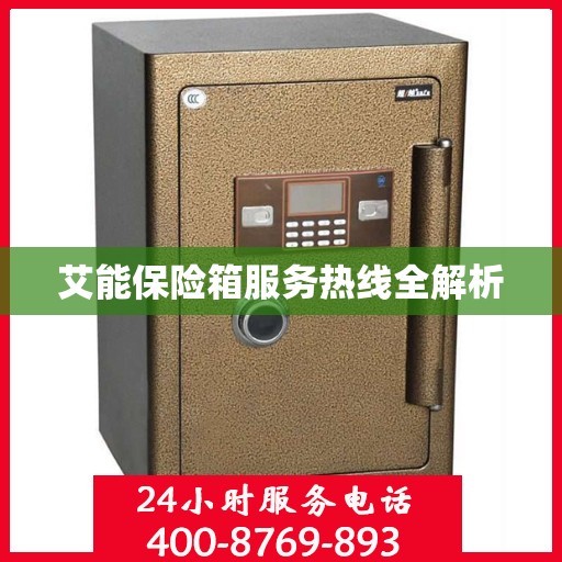 艾能保险箱服务热线全解析