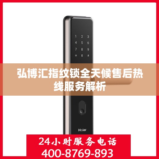弘博汇指纹锁全天候售后热线服务解析