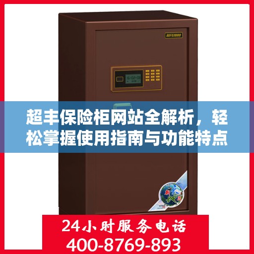 超丰保险柜网站全解析，轻松掌握使用指南与功能特点
