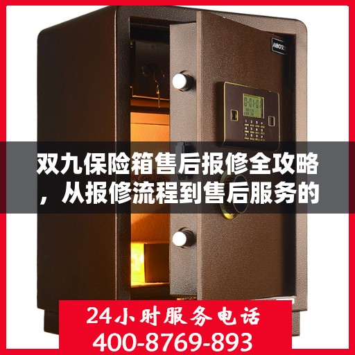双九保险箱售后报修全攻略，从报修流程到售后服务的详细指南