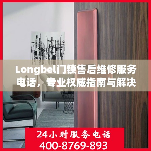 Longbel门锁售后维修服务电话，专业权威指南与解决方案