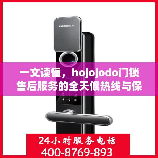 一文读懂，hojojodo门锁售后服务的全天候热线与保障