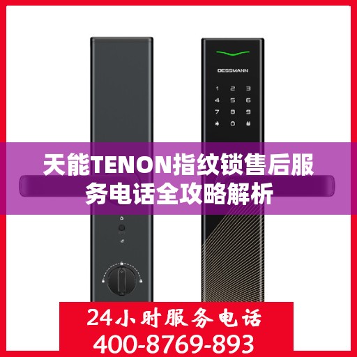 天能TENON指纹锁售后服务电话全攻略解析