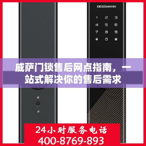 威萨门锁售后网点指南，一站式解决你的售后需求
