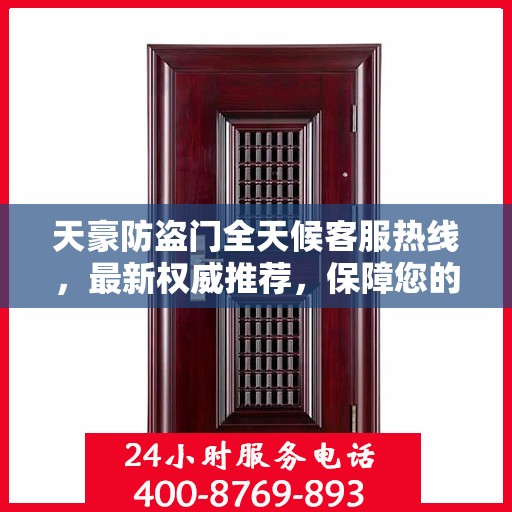 天豪防盗门全天候客服热线，最新权威推荐，保障您的安全需求