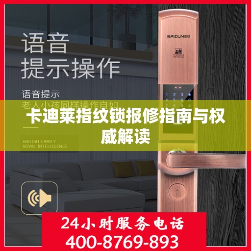 卡迪莱指纹锁报修指南与权威解读