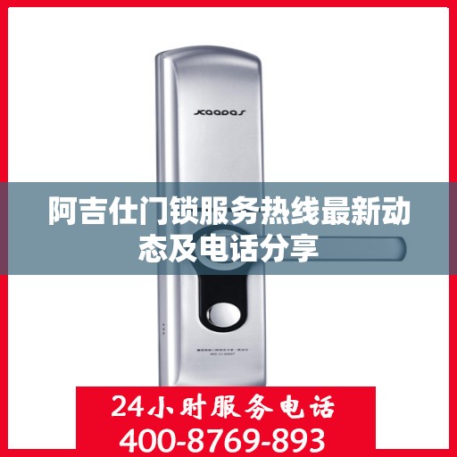 阿吉仕门锁服务热线最新动态及电话分享