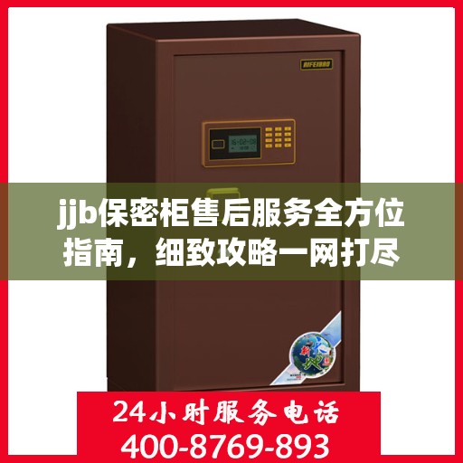 jjb保密柜售后服务全方位指南，细致攻略一网打尽