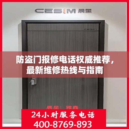 防盗门报修电话权威推荐，最新维修热线与指南