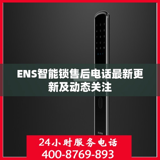 ENS智能锁售后电话最新更新及动态关注