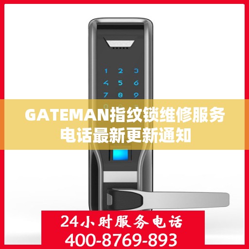 GATEMAN指纹锁维修服务电话最新更新通知