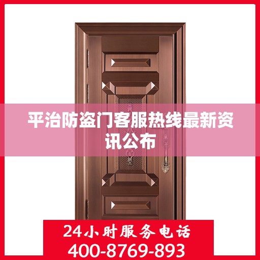 平治防盗门客服热线最新资讯公布