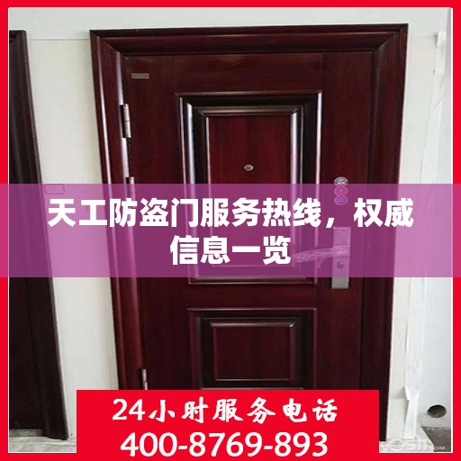 天工防盗门服务热线，权威信息一览