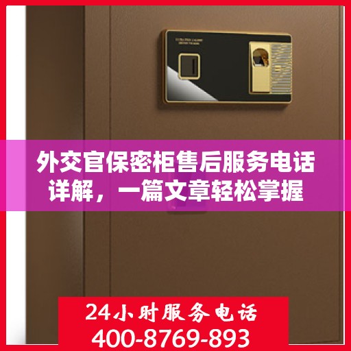 外交官保密柜售后服务电话详解，一篇文章轻松掌握