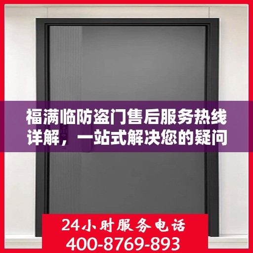 福满临防盗门售后服务热线详解，一站式解决您的疑问和需求