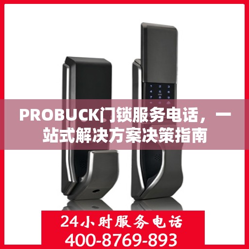 PROBUCK门锁服务电话，一站式解决方案决策指南