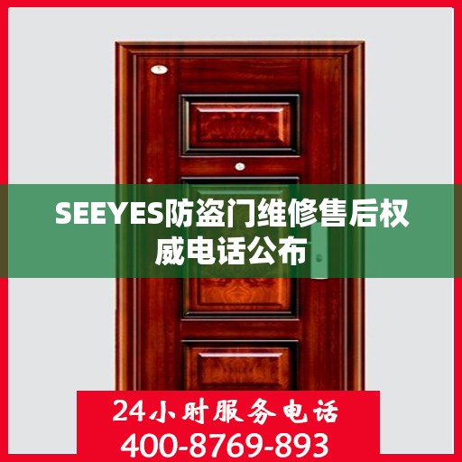SEEYES防盗门维修售后权威电话公布