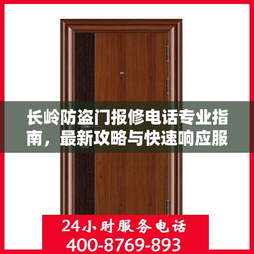 长岭防盗门报修电话专业指南，最新攻略与快速响应服务