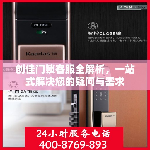 创佳门锁客服全解析，一站式解决您的疑问与需求