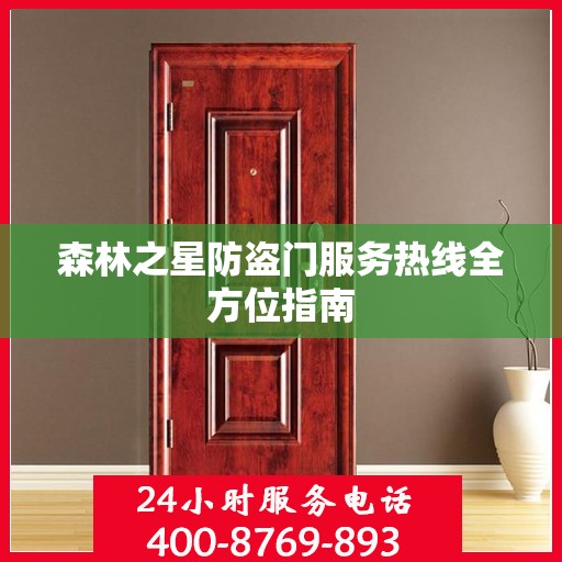 森林之星防盗门服务热线全方位指南