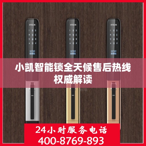 小凯智能锁全天候售后热线权威解读