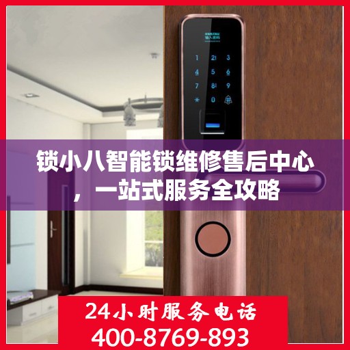 锁小八智能锁维修售后中心，一站式服务全攻略