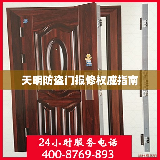 天明防盗门报修权威指南