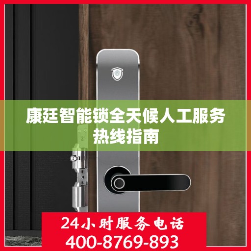 康廷智能锁全天候人工服务热线指南